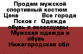 Продам мужской спортивный костюм. › Цена ­ 1 300 - Все города, Псков г. Одежда, обувь и аксессуары » Мужская одежда и обувь   . Нижегородская обл.